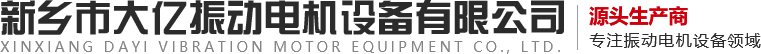 新乡市庄闲和游戏振动电机设备有限公司,振动电机,庄闲和游戏振动,,振动器,振动平台